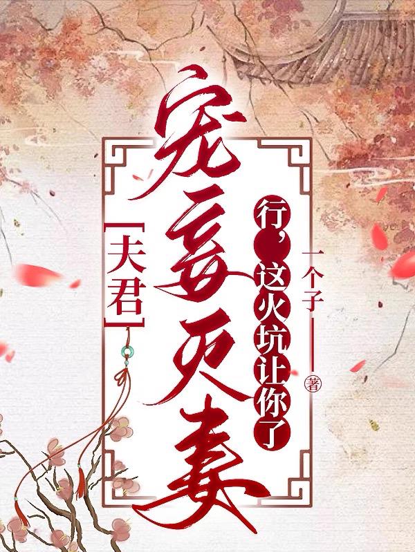 夫君宠妾灭妻完整版